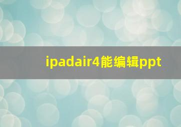 ipadair4能编辑ppt