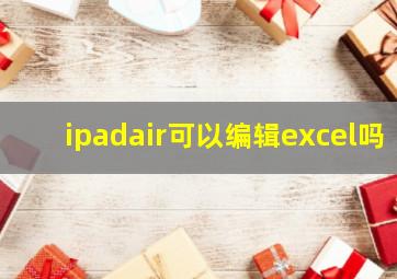 ipadair可以编辑excel吗