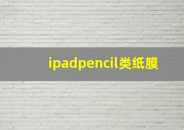 ipadpencil类纸膜