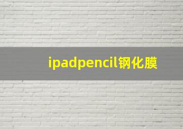 ipadpencil钢化膜