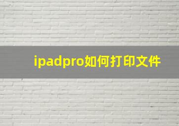 ipadpro如何打印文件