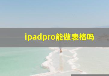 ipadpro能做表格吗