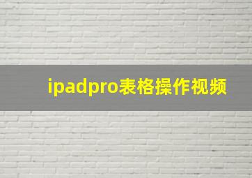 ipadpro表格操作视频