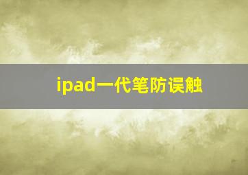 ipad一代笔防误触