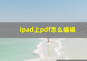 ipad上pdf怎么编辑