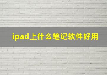 ipad上什么笔记软件好用