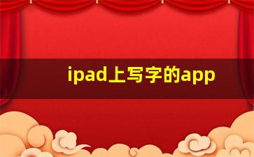 ipad上写字的app