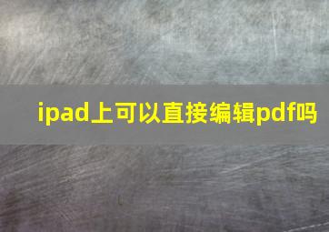 ipad上可以直接编辑pdf吗