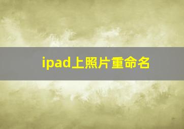 ipad上照片重命名