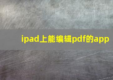 ipad上能编辑pdf的app