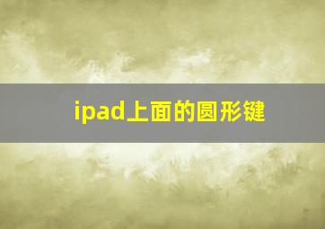 ipad上面的圆形键