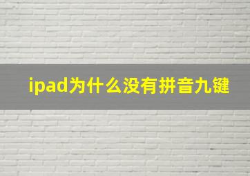 ipad为什么没有拼音九键