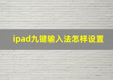 ipad九键输入法怎样设置