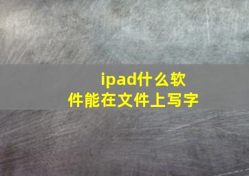 ipad什么软件能在文件上写字