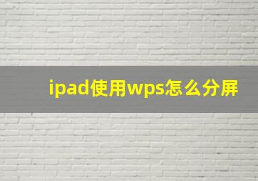 ipad使用wps怎么分屏