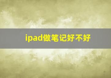 ipad做笔记好不好