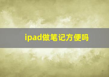 ipad做笔记方便吗