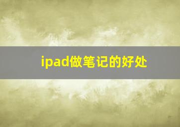 ipad做笔记的好处