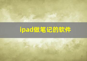 ipad做笔记的软件