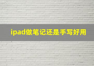 ipad做笔记还是手写好用