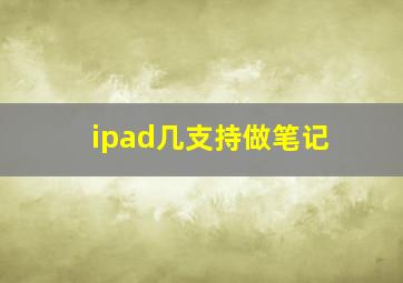 ipad几支持做笔记