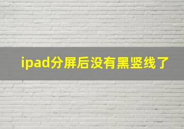 ipad分屏后没有黑竖线了