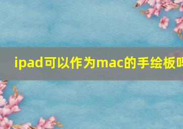 ipad可以作为mac的手绘板吗