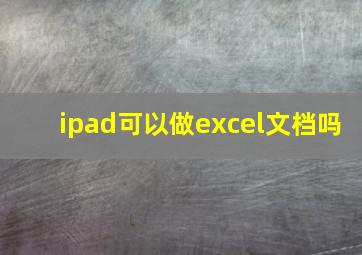 ipad可以做excel文档吗