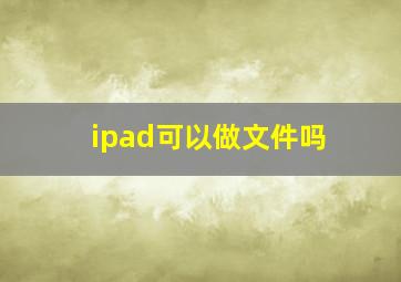 ipad可以做文件吗