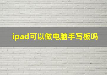 ipad可以做电脑手写板吗