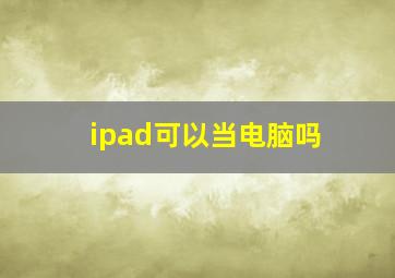 ipad可以当电脑吗