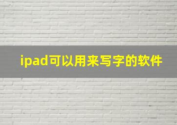 ipad可以用来写字的软件