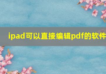 ipad可以直接编辑pdf的软件