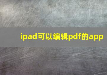 ipad可以编辑pdf的app