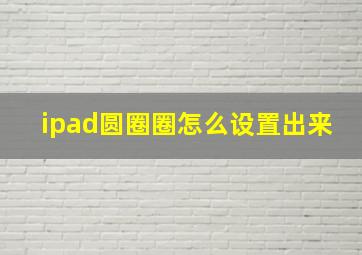 ipad圆圈圈怎么设置出来