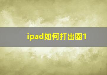 ipad如何打出圈1