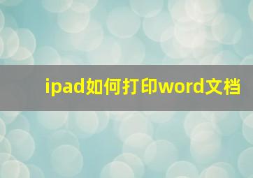 ipad如何打印word文档