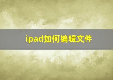 ipad如何编辑文件