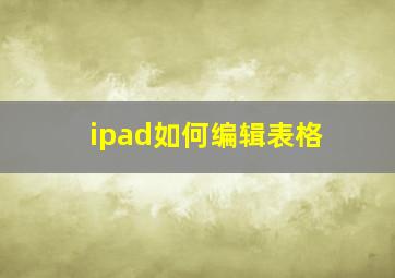 ipad如何编辑表格