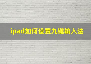 ipad如何设置九键输入法