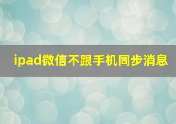 ipad微信不跟手机同步消息