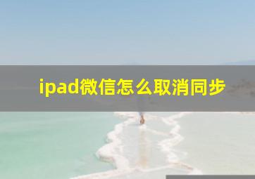 ipad微信怎么取消同步