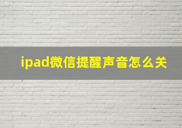 ipad微信提醒声音怎么关