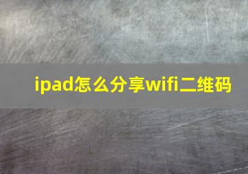 ipad怎么分享wifi二维码