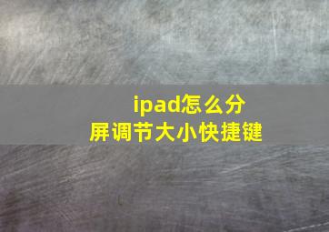 ipad怎么分屏调节大小快捷键