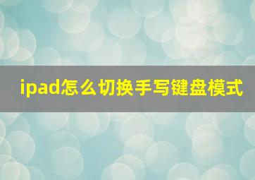 ipad怎么切换手写键盘模式