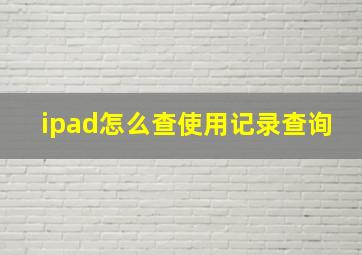 ipad怎么查使用记录查询