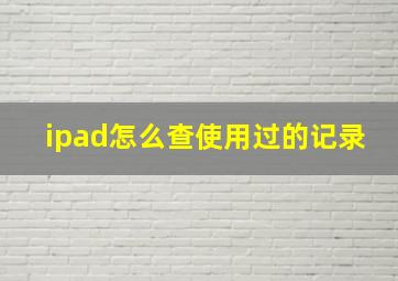 ipad怎么查使用过的记录