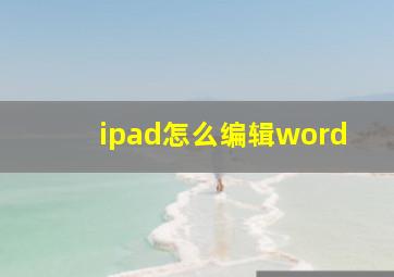 ipad怎么编辑word