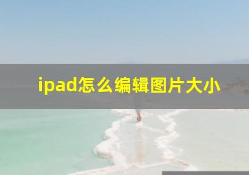 ipad怎么编辑图片大小